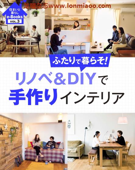 [日本版]住まいと暮らし e-Books 家居生活PDF电子杂志 VOL.3 リノベ＆DIYで手作りインテリア